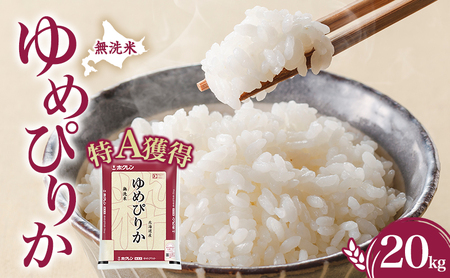無洗米 ゆめぴりか20kg（ホクレン米）特A 白米 獲得