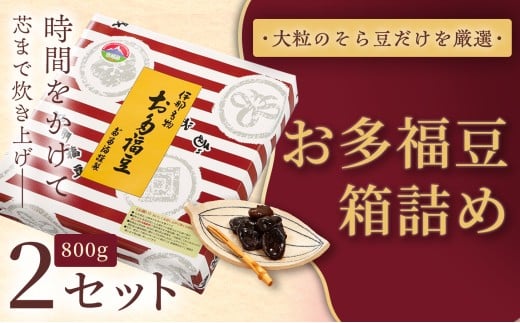 和菓子 豆 ＜福ふくだるま＞ お多福豆 箱詰め（800ｇ）2セット| 和菓子 豆 おたふく豆 そら豆 上白糖 縁起物 祝い 季節のご挨拶 お茶の間 だるま だるまの福菓子 贈り物 【018-22】