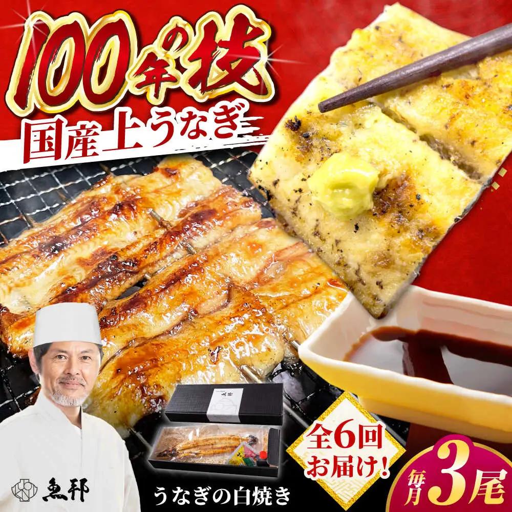 【6回定期便】国産 上うなぎ 白焼き 3尾 約150g×3パック / 鰻 ウナギ うなぎ 白焼き / 御嵩町 / 鰻 季節料理 魚邦[AVBH031]