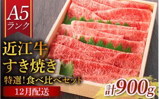 【12月配送予約】【年内発送】【近江牛A5ランク】すき焼き 特選！食べ比べセット 900g（上ロース・肩ロース・赤身上モモ）[BH013a] / 近江牛 ブランド和牛 牛肉 モモ ロース スライス 近江牛 やきしゃぶ すきやき すき焼き 国産 人気 鍋 和牛 牛肉 赤身 霜降り