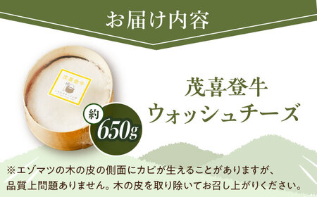 ＼即日～1ヶ月以内に配送／北海道 茂喜登牛 チーズ 約650g（ウォッシュタイプ）《足寄町》【しあわせチーズ工房】 [BEAK016]