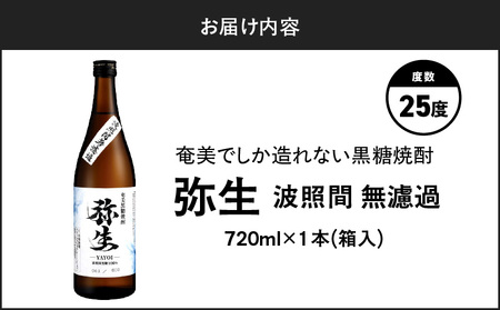 奄美でしか造れない 黒糖焼酎 弥生 波照間無濾過 25度 720ml（ 箱入 ） A185-012-01 焼酎 酒 お酒 アルコール 黒糖 本格焼酎 河内白麹 常圧蒸留 波照間黒糖 ロック 水割り お