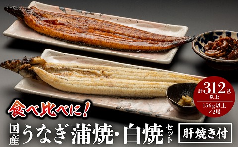 国産うなぎ蒲焼・白焼セット 肝焼き付 鰻 うなぎ ウナギ 国産 鰻蒲焼 蒲焼 蒲焼き うなぎの蒲焼 うなぎ蒲焼き 白焼 白焼き うなぎ白焼き 2尾 肝焼き セット 簡単調理 湯煎 ボイル レンジ フライパン 丑の日 グルメ お取り寄せ 冷凍 パック 真空パック 惣菜 お惣菜 おかず ギフト