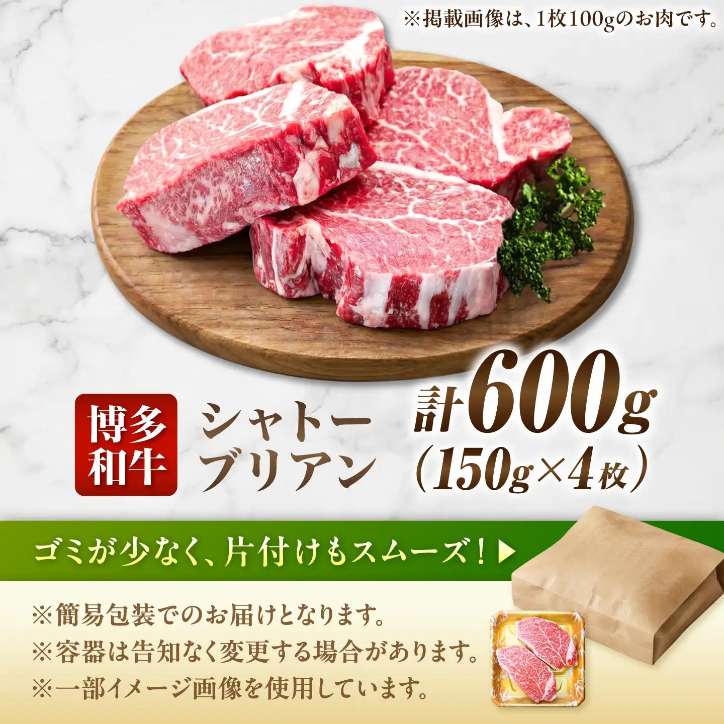 博多和牛シャトーブリアン 600g（150g×4）/シャトーブリアン ステーキ [AFCN007]
