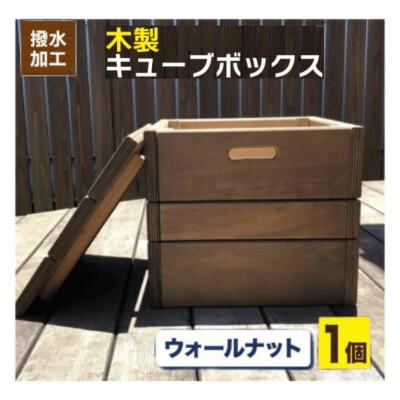 ふるさと納税 日向市 木製キューブボックス　ウォールナットブラウン