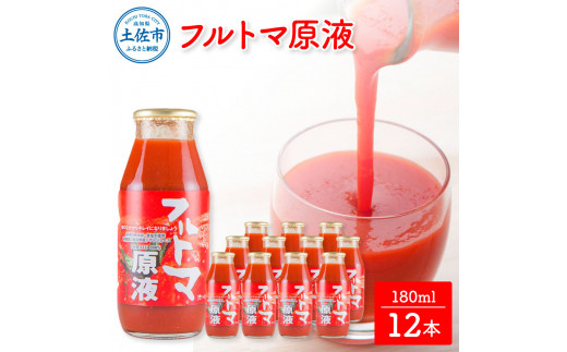 【池トマト】フルトマ原液 180ml×12本セット トマトジュース 食塩無添加 1本にトマト約7個分使用 糖度8度以上 トマト フルーツトマト 100％ジュース ドリンク