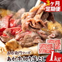 【ふるさと納税】3ヶ月定期便 あか牛 切り落とし 1kg 五右衛門フーズ 《60日以内に出荷予定(土日祝除く)》 熊本県 球磨郡 山江村 牛肉 肉 国産 熊本県産 ブランド牛 絶品 贅沢 高級 あか牛 定期便