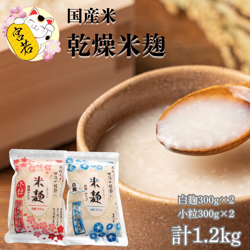 【ふるさと納税】麹 米 乾燥米麹 合計1.2kg 白麹300g×2袋 米麹小粒300g×2袋 ? こうじ 美容効果 ダイエット 便秘予防 長期保存 低温乾燥 福岡県 宮若市 送料無料 M920-1