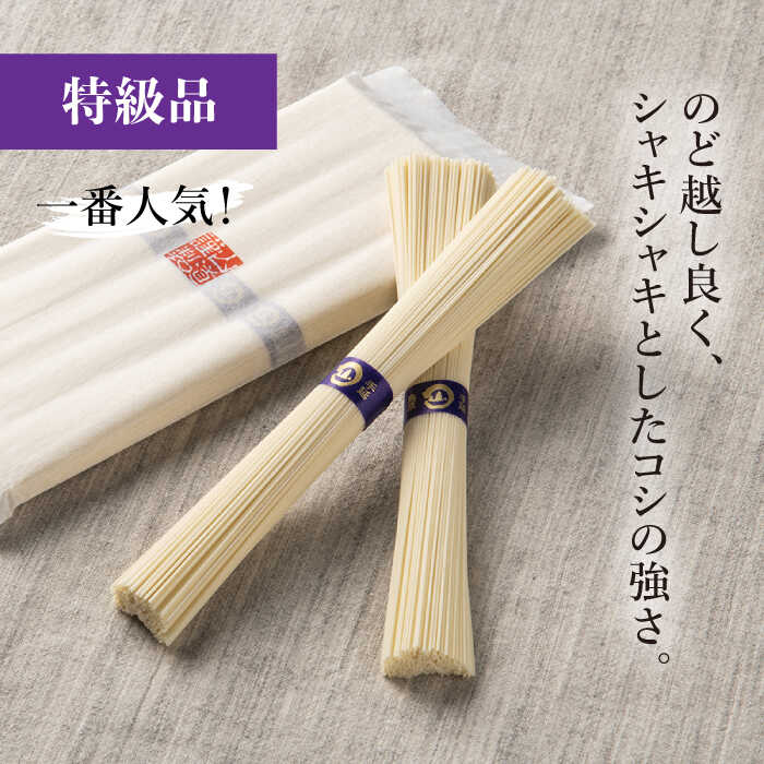 島原手延そうめん 国産小麦100・特級品・上級品 3品味比べセット / そうめん 素麺 麺 乾麺 / 南島原市 / そうめんの山道 [SDC002]_イメージ5