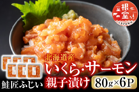 ＜鮭匠ふじい＞いくら・サーモン親子漬け80g×6P(小分け) A-42130
