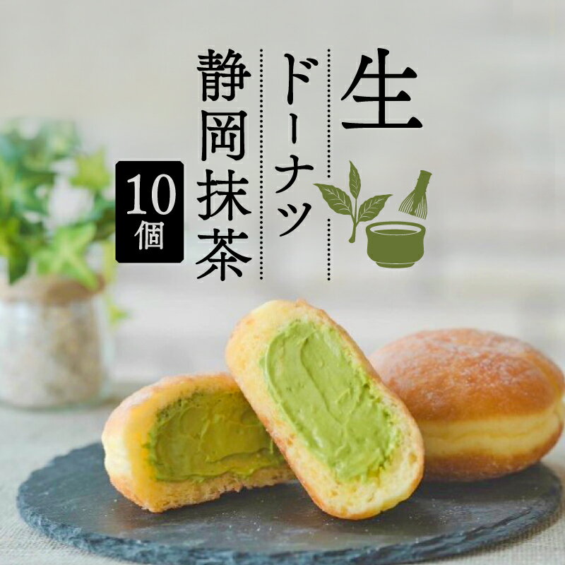 【ふるさと納税】 生 ドーナツ 静岡抹茶 10個 セット 冷凍 石窯 パン工房 パトン スイーツ デザート クリーム 抹茶洋菓子 おやつ ギフト ご褒美 抹茶スイーツ 和スイーツ お取り寄せ 手作り ドーナッツ 揚げドーナツ 贈り物 プレゼント 贈答品 藤枝市 静岡県