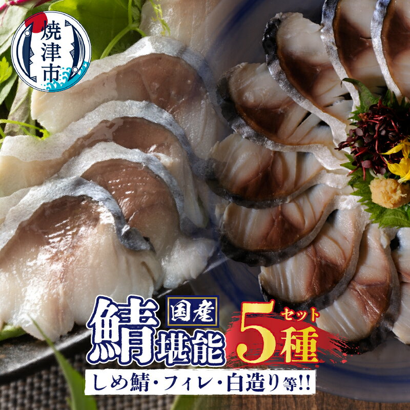【ふるさと納税】 さば 鯖 堪能 セット 国産 熟成 無添加 塩熟 無塩 さばフィレ 2種 しめ鯖 静岡茶しめ鯖 レアしめ鯖 白造り 全5種 詰め合わせ a10-902