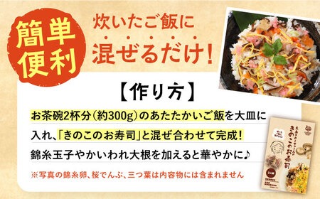 きのこのお寿司 8人前(4セット) 糸島市 / 糸島きのこファーム[AFC009] きのこ ちらし寿司 寿司 しいたけ きくらげ 国産 海鮮丼 手巻き寿司 惣菜