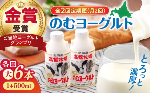 【全2回(月2回)定期便】ミルク工房 のむヨーグルト 大（500ml×6本）《喜茂別町》【ニセコリゾート観光協会】 ヨーグルト 飲むヨーグルト 牛乳 冷蔵 冷蔵配送 飲み物 [AJAI076]