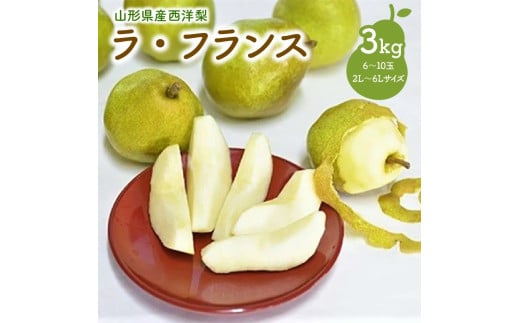 西洋梨（ラ・フランス）３ｋｇ　ご家庭用　0052-2505