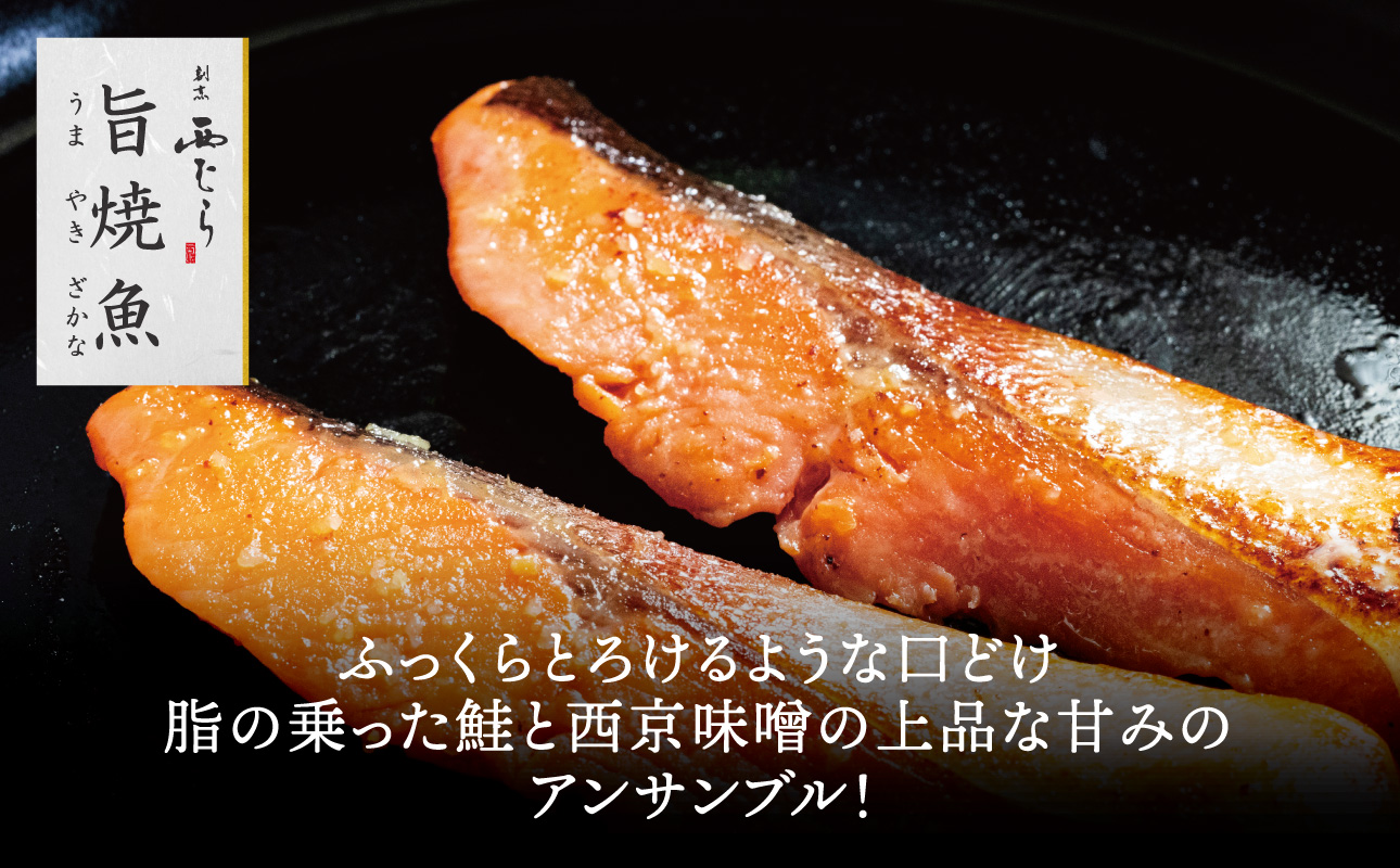 ミシュラン二つ星割烹「西むら」の直伝メニュー 旨焼魚（うまやきざかな）西京味噌味・鮭 骨取 約65g×2切入 5パック│鮭 切り身 骨なし 西京漬け 切り身 小分け パック 冷凍 味付け 西京白味噌 和食 弁当 おかず 焼くだけ