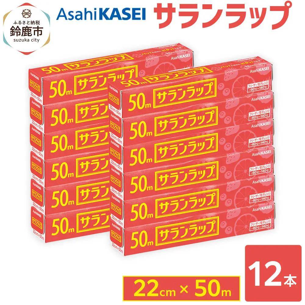 サランラップ　22cm×50m　12本　(旭化成ホームプロダクツ)