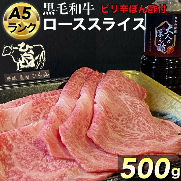 京都府産 黒毛和牛 ロース スライス 500g A4・A5 + ピリ辛ぽん酢 セット【緊急支援】京の肉 ひら山厳選《訳あり 和牛 牛肉 熟成》