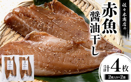 佐々木商店の赤魚醤油干し(2枚入り 1パック)×2袋セット岩手県 山田町 三陸 干物 魚 肴 赤魚 アカウオ  YD-965