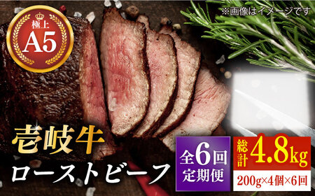 【全6回定期便】極上 壱岐牛 A5ランク ローストビーフ 200g×4個（雌）[JER013]