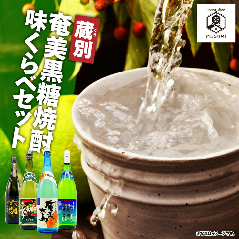 【ふるさと納税】 蔵別 奄美黒糖焼酎 味くらべセット 4本 黒糖 焼酎 セット 酒 じょうご 奄美大島 六調 黒 珊瑚 飲み比べ ロック 水割り お湯割り 樽貯蔵 麹 リカーショップメグミ 鹿児島 奄美市 おすすめ ランキング プレゼント ギフト