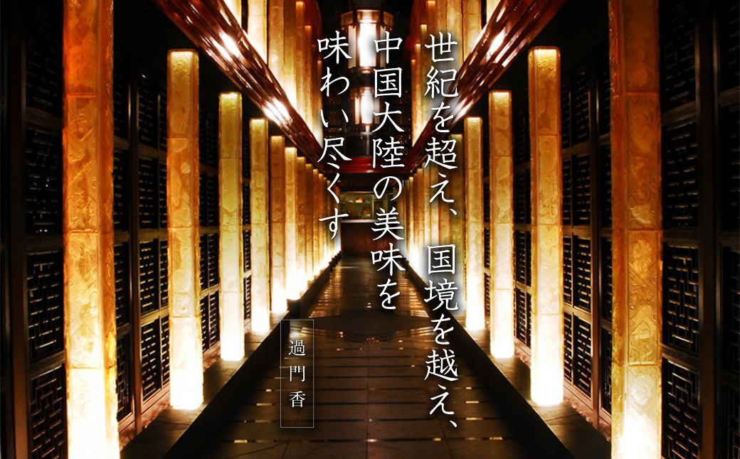 過門香　登録商標　ガンラー　香辛料（四川唐辛子使用）90g　【12203-0358】