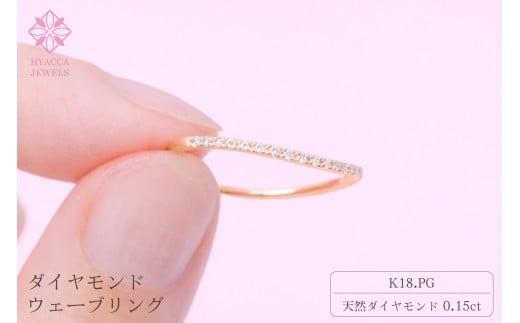 ダイヤモンド リング ウェーブ 0.15ct K18 ピンクゴールド 指輪 リング ジュエリー ダイヤ 18金 山梨 H-1PG