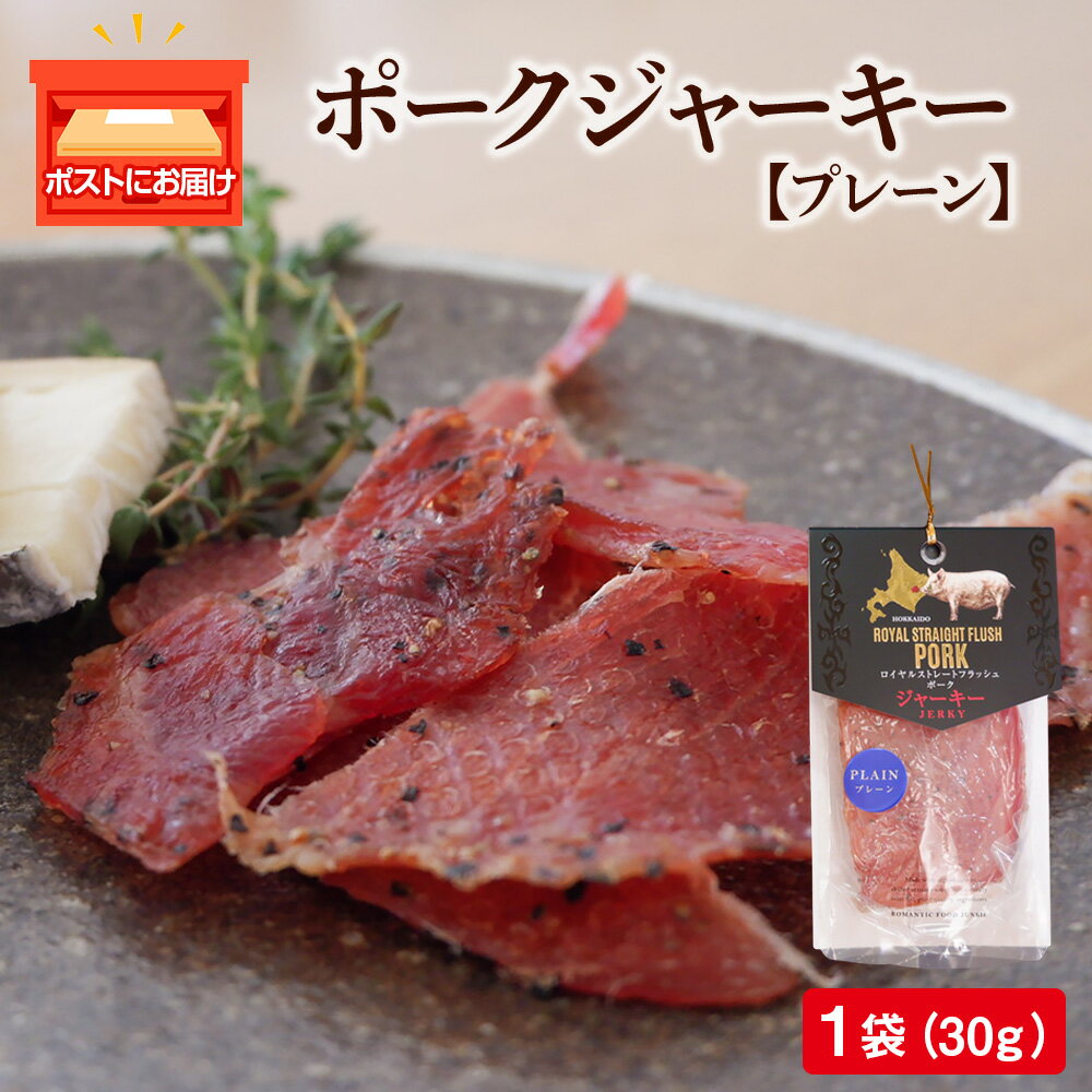 【ふるさと納税】ポークジャーキー 1パック《 ロイヤルストレートフラッシュポーク 》お酒 おつまみ炙り やみつき お手軽 お買い物マラソン マラソン 買い回り 2000円 2000円ポッキリ 2,000円 二千円 スーパーSALE 晩酌 家飲み 宅飲み ワイン 保存食 北海道 余市町 送料無料
