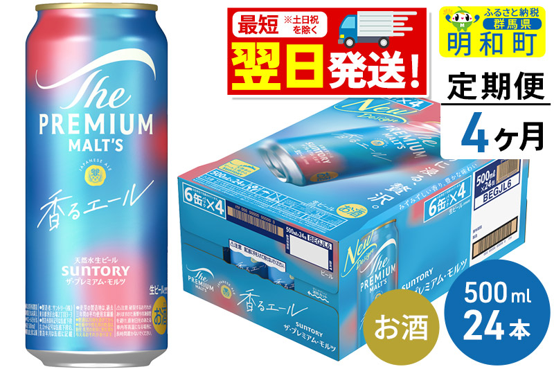 
《定期便4ヶ月》サントリー ザ・プレミアム・モルツ〈香る〉エール ＜500ml×24缶＞

