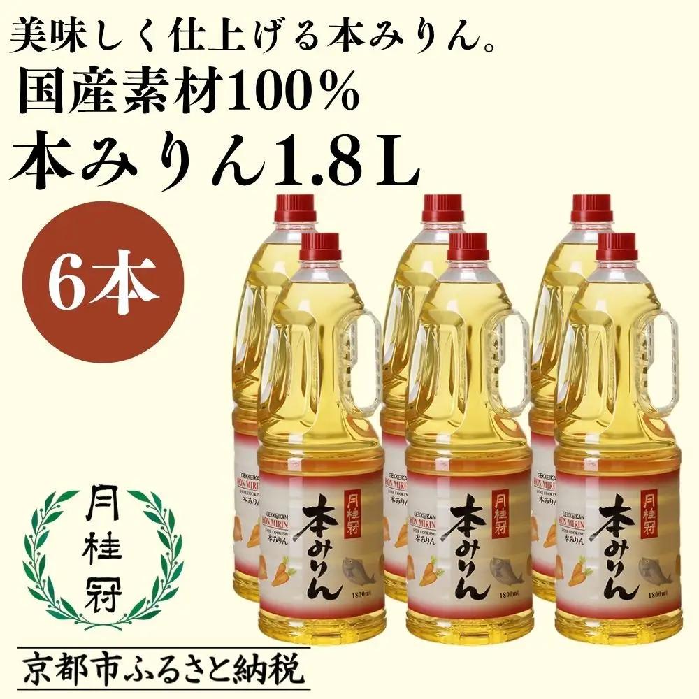 【月桂冠】本みりん1.8Ｌペット×6本｜京都 調味料 国産米100％使用 人気セット 調味料