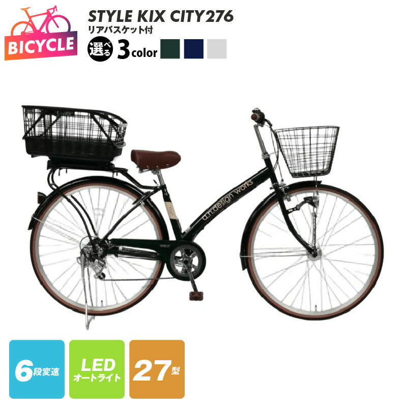 【ふるさと納税】a.n.designworks STYLE KIX CITY276 27型 選べる カラー グリーン / ネイビー / ホワイト シティーサイクル リアバスケット付 6段変速 LEDオートライト 完成品 組み立て不要 自転車 通勤 通学 アウトドア サイクリング 大阪府 泉佐野市 送料無料