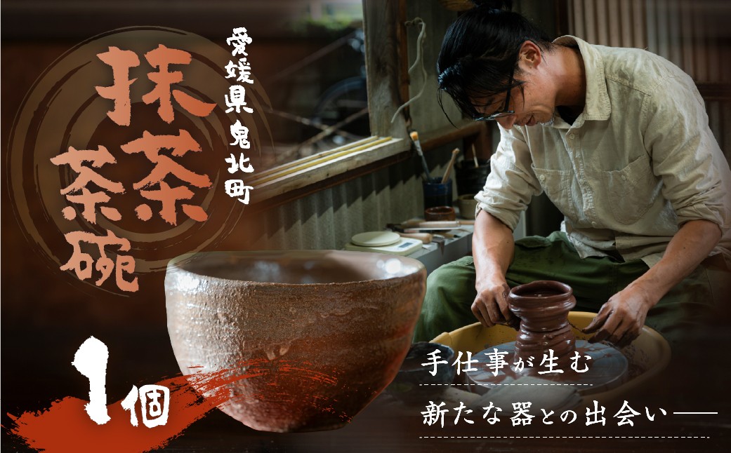 
                  【一品物】愛媛県鬼北町の陶芸家・兵頭俊彦が手掛ける抹茶茶碗（茶色） ｜ 芸術 ろくろ インテリア 粘土 釉薬 愛媛県鬼北町 陶芸工房あまやどり
                