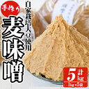 【ふるさと納税】手作り麦味噌(計5kg・1kg×5袋) 味噌 麦みそ むぎみそ 調味料 麹 こうじ 味噌汁 みそ汁 調味料 【ほかむら】