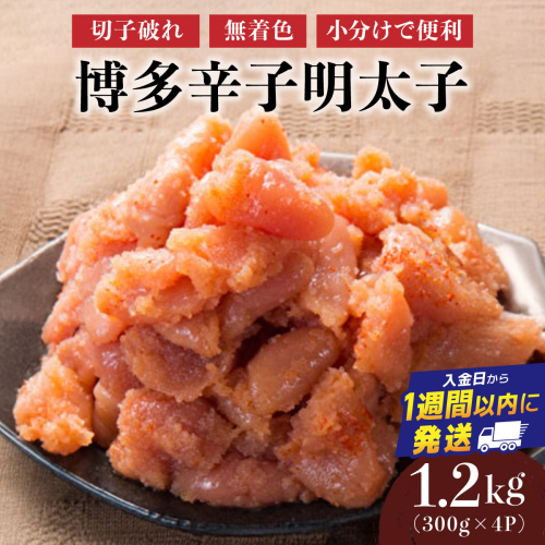 博多辛子明太子1200g（切れ子破れ・無着色)(300g×4P)【小分けで便利!計1200g!】| 短期配送 切子 無着色 魚卵 海鮮 新鮮 家庭用 小分け