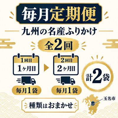 ふるさと納税 玉名市 【毎月定期便】毎月楽しむ九州の名産ふりかけ 1袋(玉名市)全2回 |  | 01