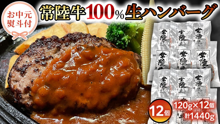 【 お中元熨斗付 】【茨城県共通返礼品】黒毛和牛 常陸牛 100% 特製 プレミアム 生ハンバーグ 120g×12個入り 合計1,440g 八千代町産 白菜 使用 無添加 無着色 保存料不使用 冷凍 牛肉 ビーフ [AU053yac]