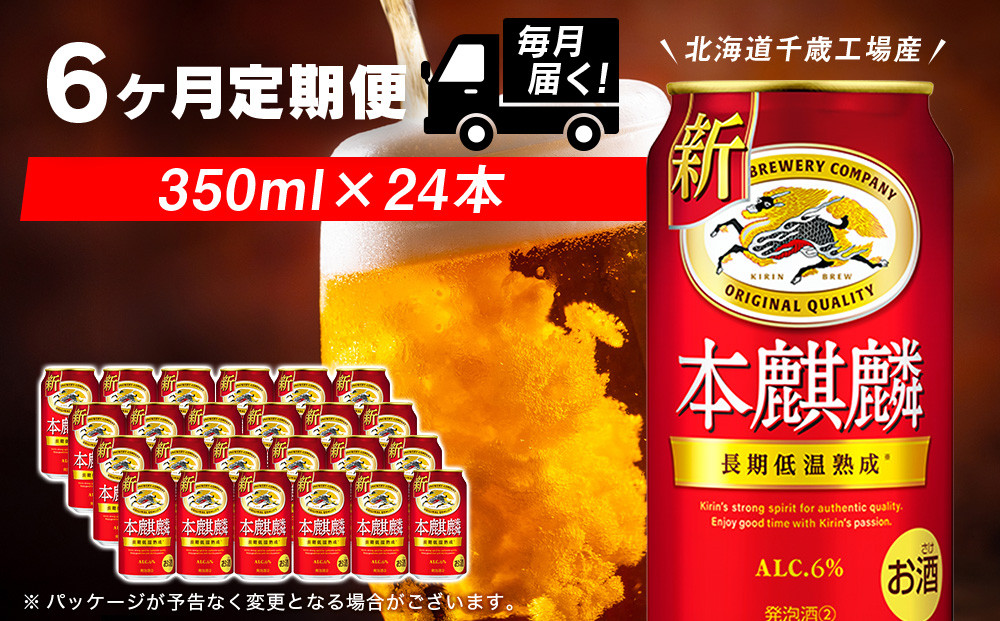 
            【定期便6ヶ月】キリン本麒麟< 北海道千歳工場>350ml（24本） 
          
