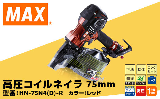 
高圧コイルネイラ75mm[レッド] HN-75N4(D)-R
