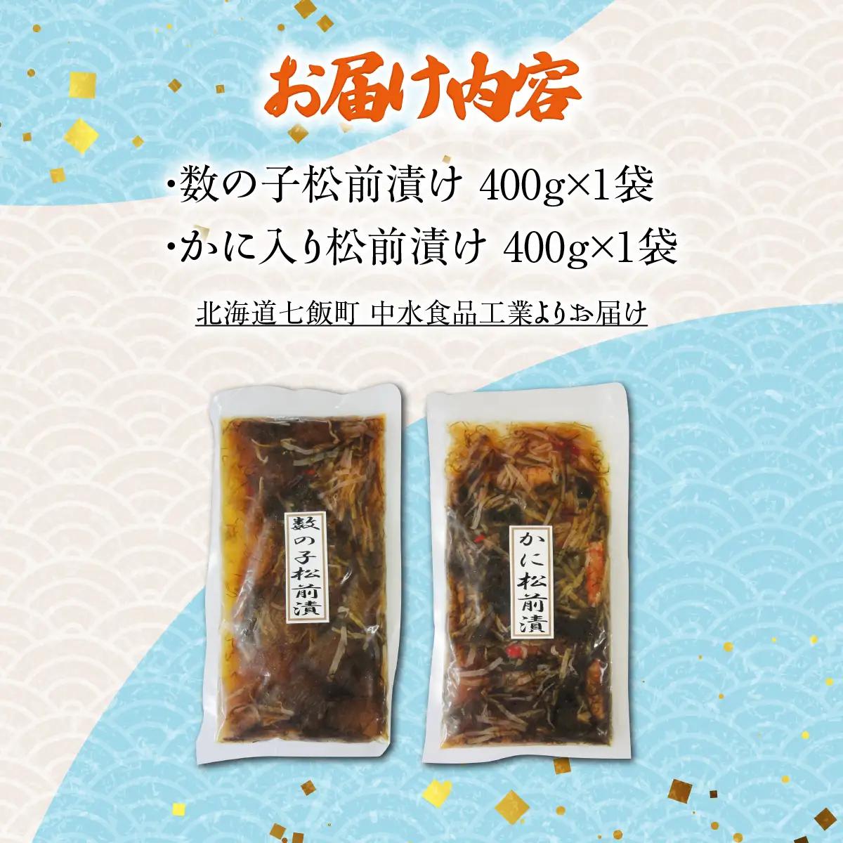 数の子松前漬け、かに入り松前漬け（各400g×1） NAAF034