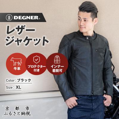 ふるさと納税 京都市 【デグナー】インナーが着脱できるレザージャケット[25WJ-1] ブラック XLサイズ|京都