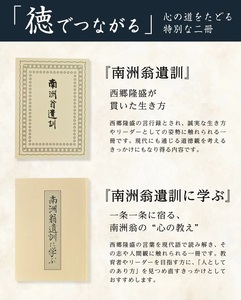 SA2713　『南洲翁遺訓』 『南洲翁遺訓に学ぶ』　2冊セット