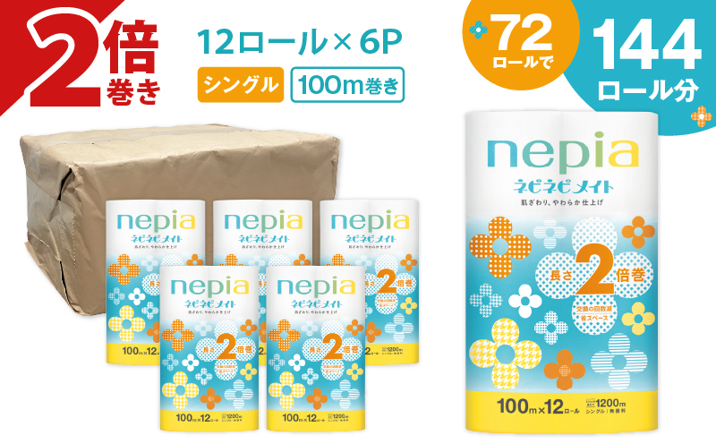 紙のまち苫小牧 ネピア ネピネピメイト トイレットロール 2倍巻 12ロール シングル　T001-015