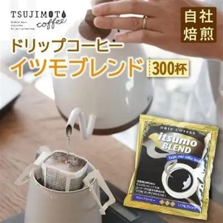 【ふるなびWEEK対象】ドリップコーヒー　イツモブレンド　300杯　自家焙煎　辻本珈琲【1502780】