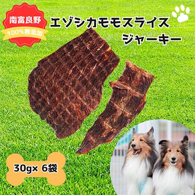 ふるさと納税 南富良野町 【無添加】エゾシカモモスライスジャーキー