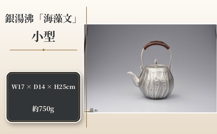 
                  銀湯沸「海藻文」小型 ／ 海野雲雄 金工 伝統工芸 工芸美術 埼玉県 No.472
                