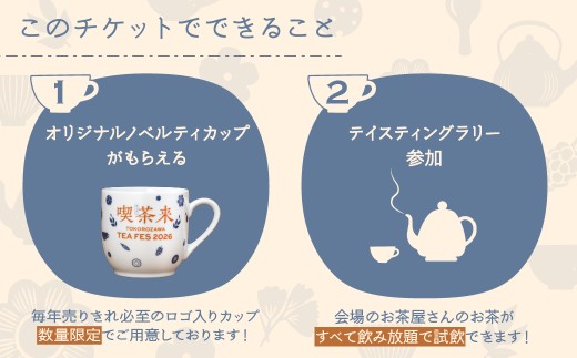 喫茶来（きっさこ）TOKOROZAWA TEA FES 2026 ノベルティ付き試飲チケット 1日券 | 紅茶 日本茶 中国茶 狭山茶 お茶 こうちゃ コウチャ おちゃ オチャ イベント 関東 所沢市