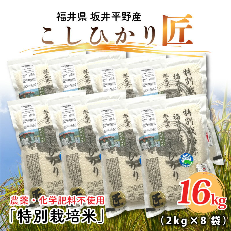 【ふるさと納税】【令和7年産】特別栽培米 コシヒカリ匠 16kg(2kg × 8袋) 栽培期間中農薬不使用 / コシヒカリ こしひかり 白米 玄米 お米
