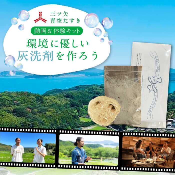 【ふるさと納税】【動画視聴体験】【三ツ矢青空たすき】 いとしまシェアハウスに学ぶ。 自分たちでつくり、”シェア”する暮らし (約1時間) 糸島市 / アサヒ飲料 [AFN002] 手づくり洗剤 体験キット 11000円