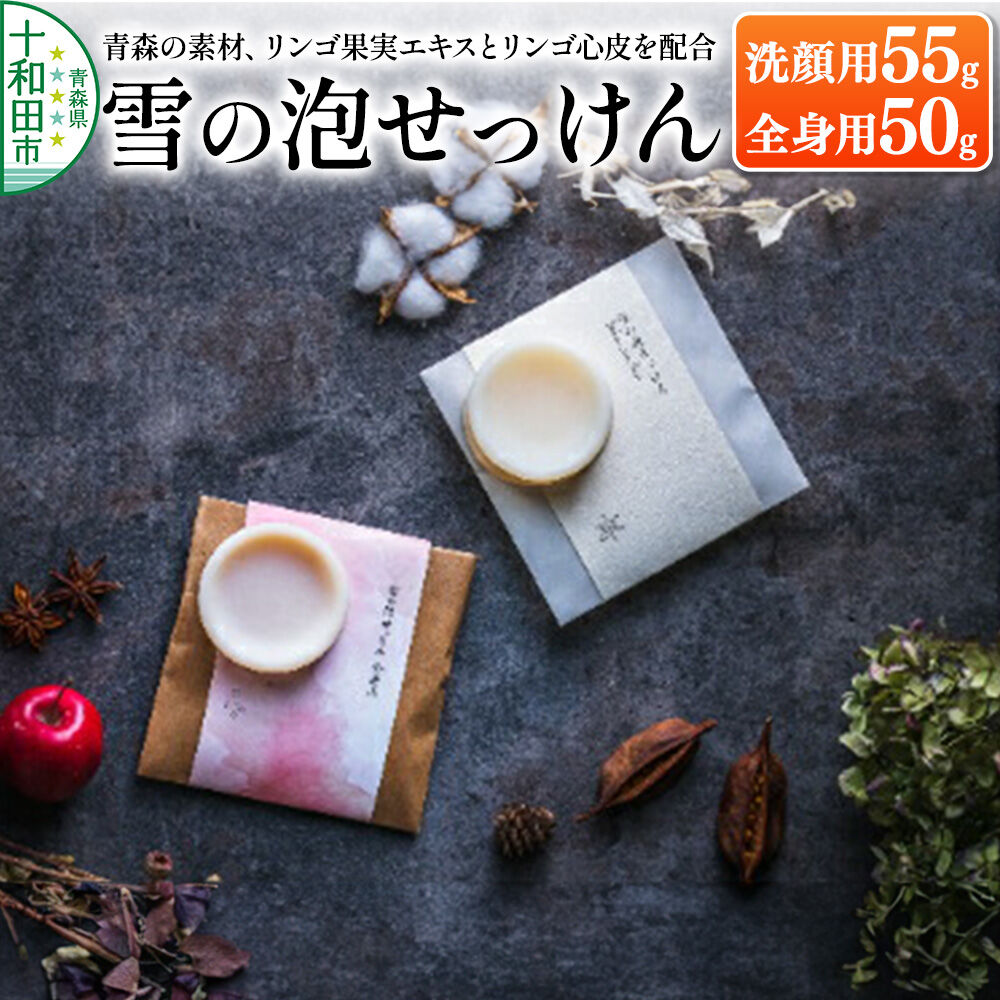 【ふるさと納税】【青森の素材、リンゴ果実エキスとリンゴ心皮を配合】「雪の泡せっけん」洗顔用（55g）と全身用（50g）泡立てネット付 [石鹸]