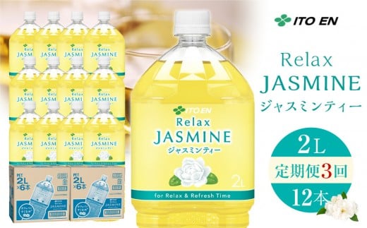 ［定期便 全3回 毎月発送］Relax ジャスミンティー 2L×2ケース （12本）